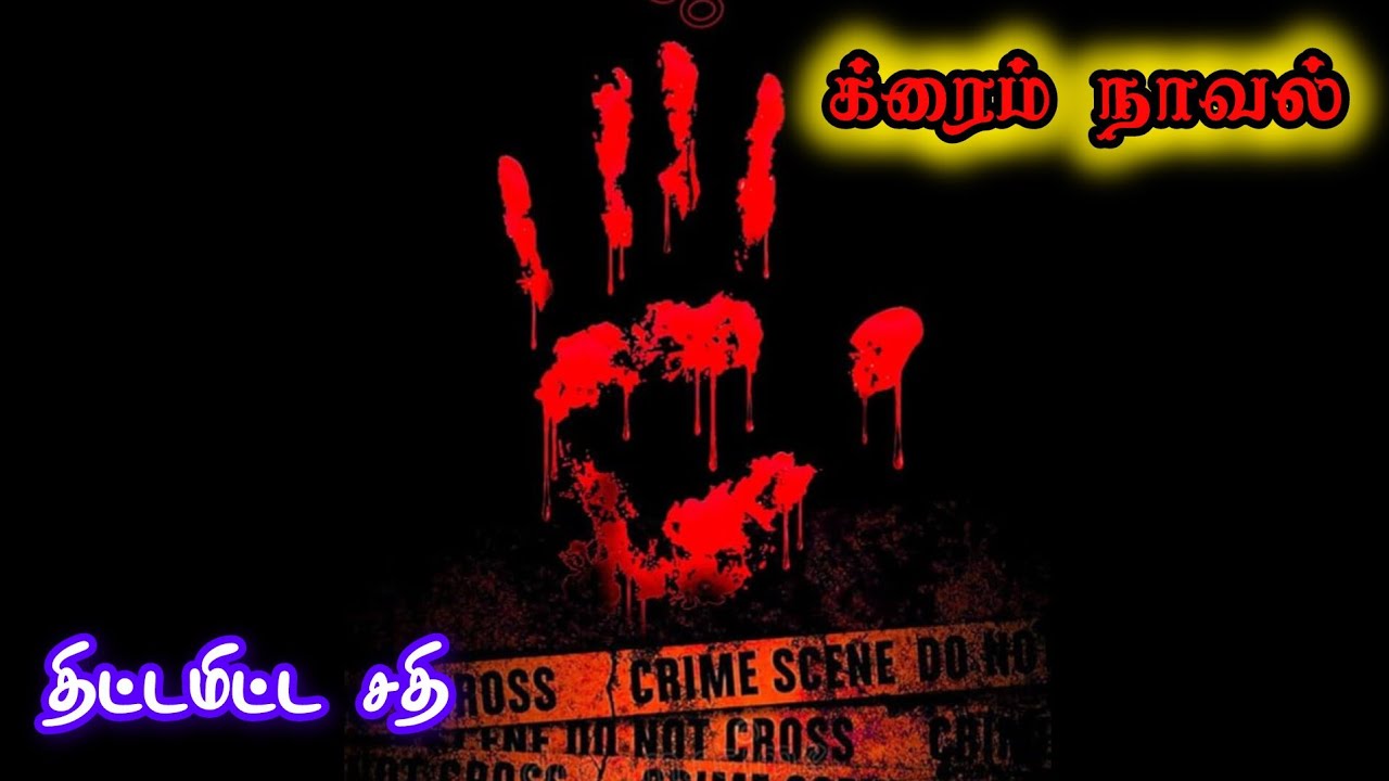 க்ரைம் நாவல்|திட்டமிட்ட சதி |முழு நாவல்