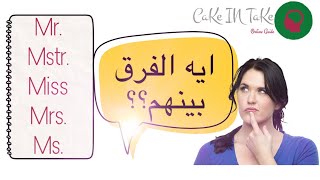 How to use and pronounce #Titles in English - #الالقاب في اللغه الانجليزيه (Miss Ms. Mstr Mr. Mrs)