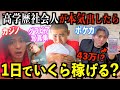 【1日で45万】慶應大生が1日で本気で稼ごうとしたらいくら稼げるのか？