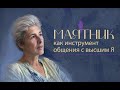 Маятник как инструмент общения со своим Высшим Я. Открытый вебинар. Ирина Капикранян