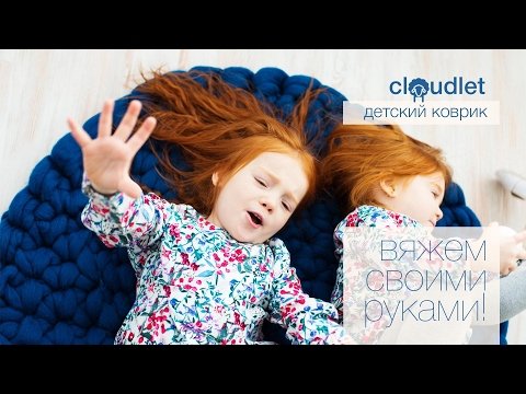 CLOUDLET | Детский коврик. Вяжем крючком? Нет, ручное вязание из толстой пряжи!