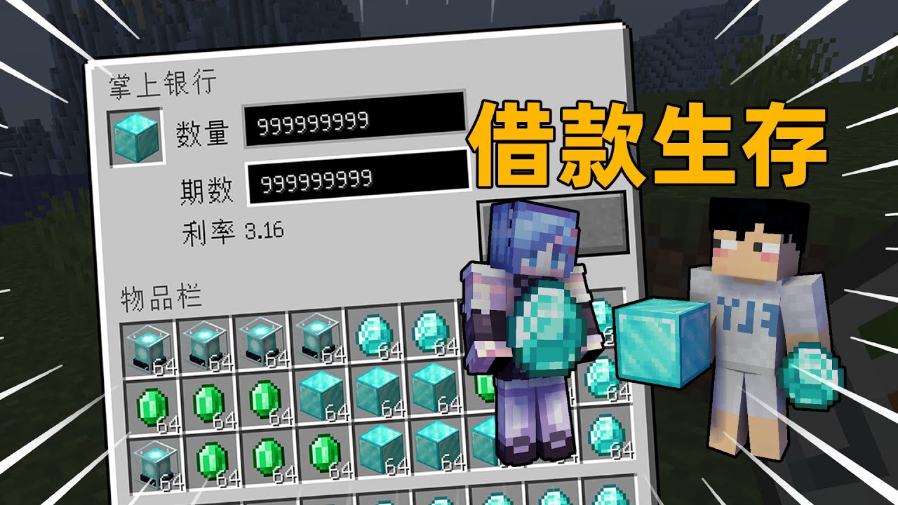当MC可以提前借昂贵物资，但要在规定期限归还！我的世界Minecraft