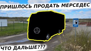 МЕРСЕДЕС ПРИШЛОСЬ ПРОДАТЬ. Вот и всё. Конец эпохи. Ухожу из дальнобоя? Что будет дальше.