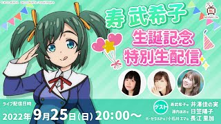 創彩少女庭園】寿武希子生誕記念 特別生配信【#FAガール】 - YouTube