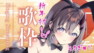 【歌枠*song】新年初の歌枠！鈴のお歌聴いてって～！【ぱわーぼいすVtuber／彷徨鈴】