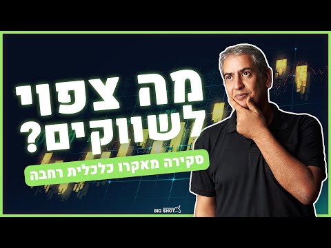 מה צפוי לשווקים? סקירה מאקרו כלכלית רחבה