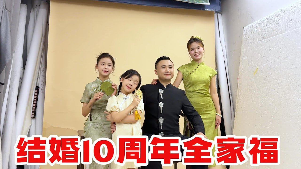 结婚10周年，带着老婆孩子一起拍摄全家福，留住幸福时刻