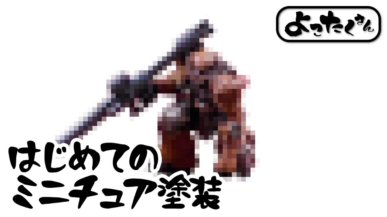 ミニチュア塗装を趣味にしたいと思ったのではじめてみた