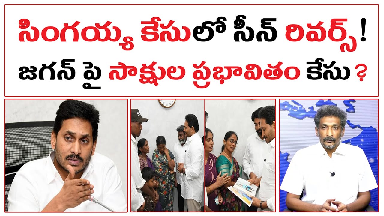 సింగయ్య కేసులో సీన్ రివర్స్! |జగన్ పై సాక్షుల ప్రభావితం కేసు? | Singayya Case Reverse On Ys Jagan |