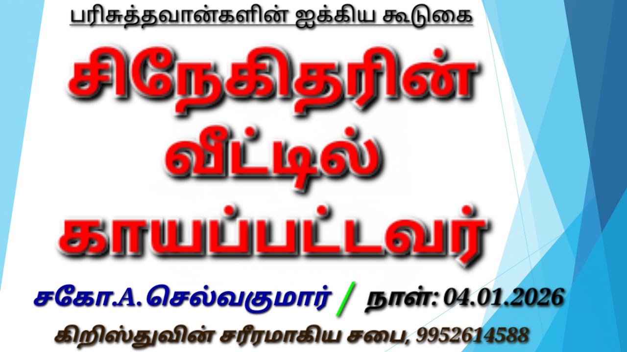 சிநேகிதரின் வீட்டில் காயப்பட்டவர் | 04.01.2026 | சகோ.A.செல்வகுமார் | கிறிஸ்துவின் சரீரமாகிய சபை