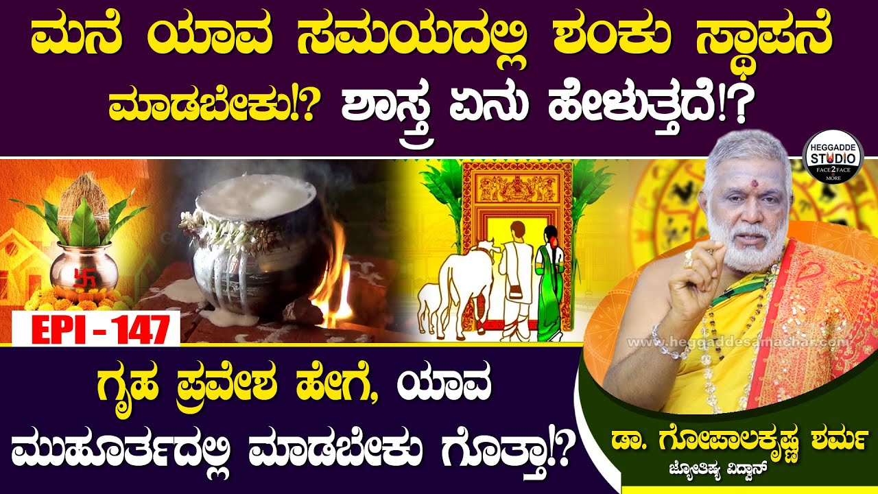 'ಗ್ರಹ ಪ್ರವೇಶ' ಹೇಗೆ, ಯಾವ ಮುಹೂರ್ತದಲ್ಲಿ ಮಾಡಬೇಕು ಗೊತ್ತಾ!?|Grahapravesha Tips|GopalaKrishna Sharma Epi147