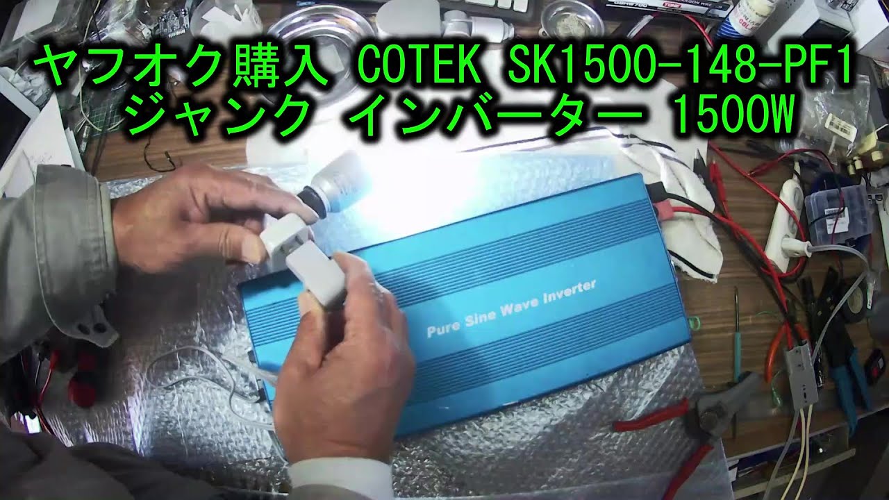 How to turn on the switch] COTEK SK1500-148-PF1 Junk Inverter 