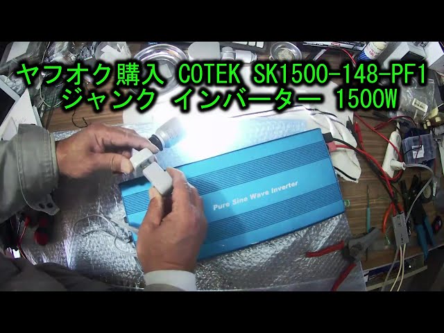 ☆COTEC コーテック SK1500-148-PF1 正弦波インバーター 1500W DC48 