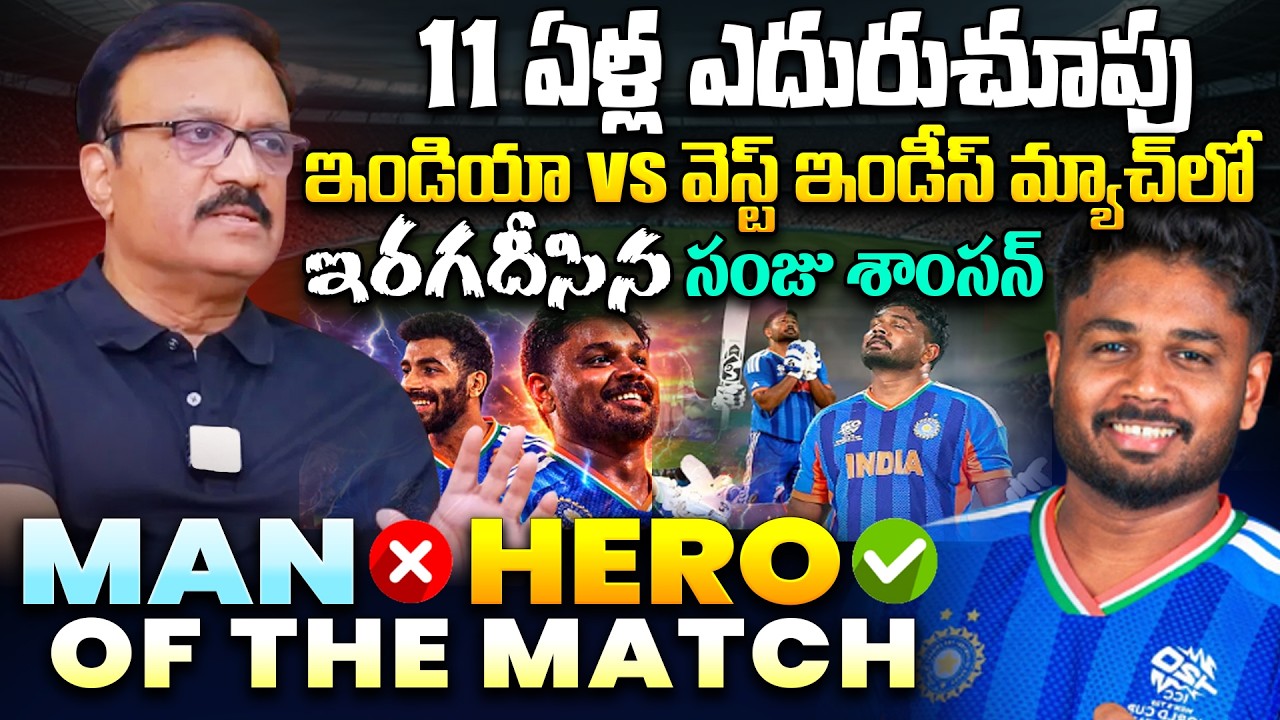 Sports Analyst Venkatesh About Hero Of the Match Sanju Samson Game | Ind vs Wi | T20 Worldcup 2026