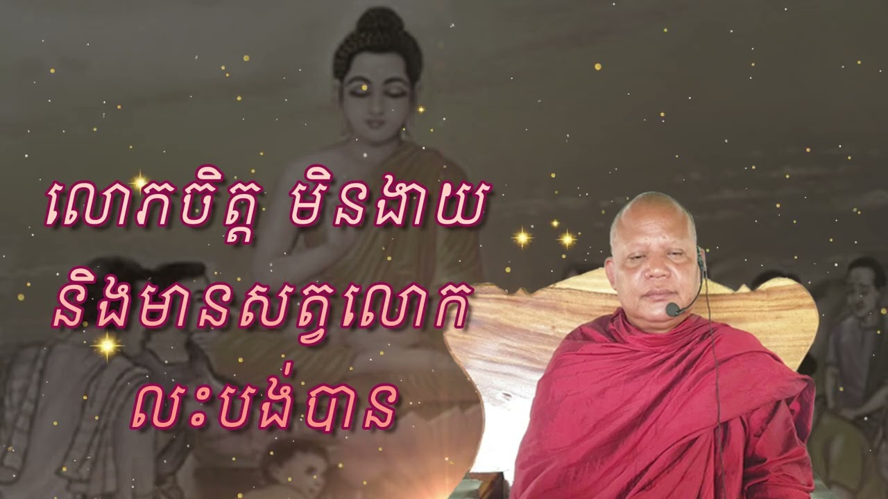 លោភចិត្ត មិនងាយនិងមានសត្វលោក លះបង់បាន