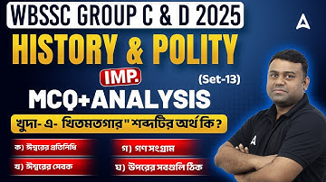 WBSSC Group C and D History Classes | History & Polity MCQs Detail Analysis |Set 13 |Adda247 Bengali