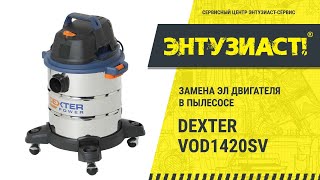 видео: Ремонт пылесоса Dexter VOD1420SV (замена эл. двигателя) картинка: Ремонт пылесоса Dexter VOD1420SV (замена эл. двигателя)