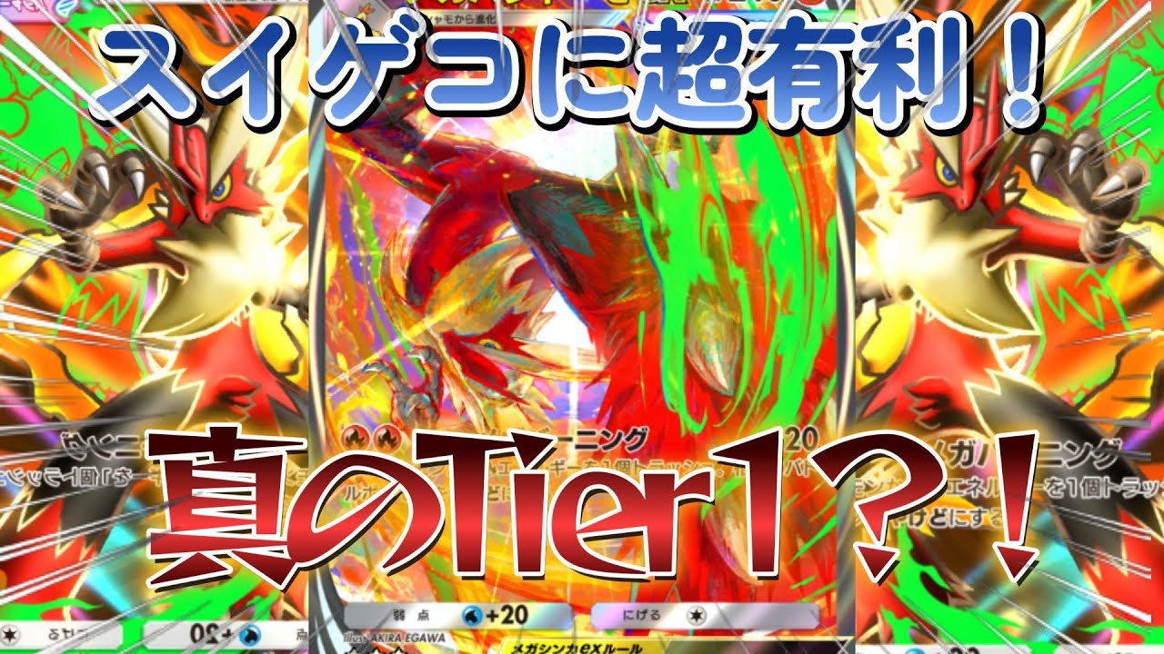 【ポケポケ】スイクンゲッコウガに超有利?!真の最強Tier1メガバシャーモデッキを使ってランクマで無双する【PokémonTradingCardGamePocket】#ポケポケ