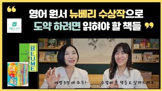 영어원서 챕터북에서 뉴베리 가기전 읽힐 책들을 소개하고 라이팅팁까지