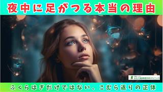 夜中に足がつる本当の理由