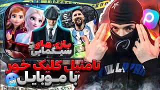آموزش صفر تا صد ساخت تامنیل کلیک خور با موبایل🔱 #2
