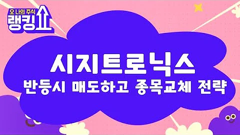 8월 코스닥 신규 상장! / 시지트로닉스(429270) [랭킹쇼, 오 나의 주식] #랭킹쇼 #토마토tv