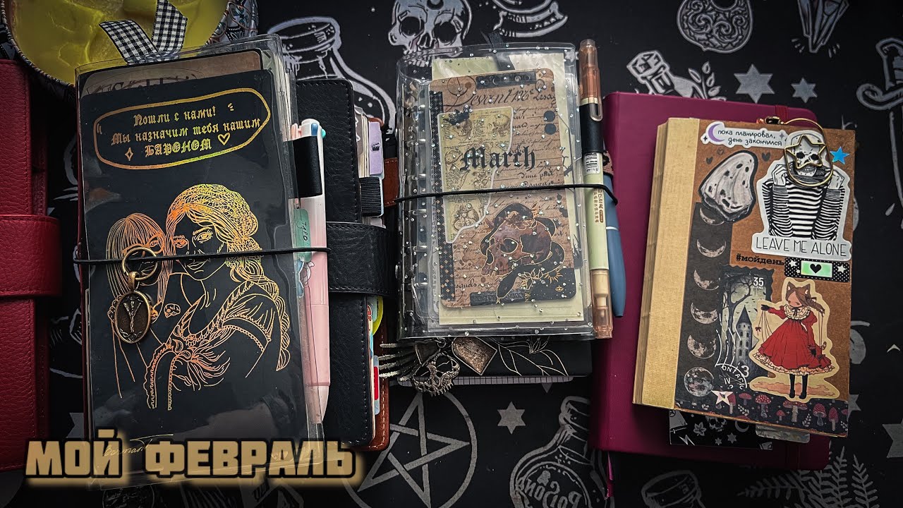 Мой февраль