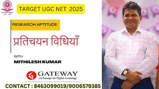 Famous प्रतिचयन विधियाँ | Sampling Methods | Research Aptitude | UGC NET PAPER 1 | GATEWAY| MITHILESH KUMAR Net Worth