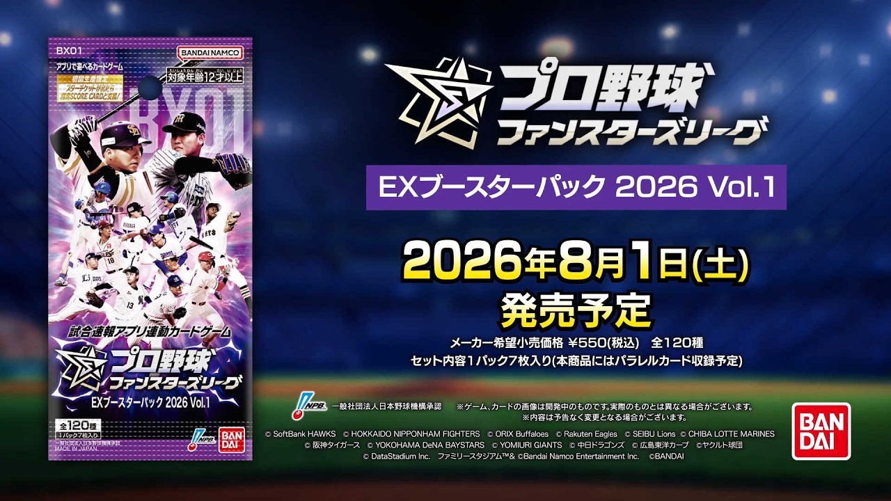 プロ野球ファンスターズリーグ 公式サイト | バンダイ