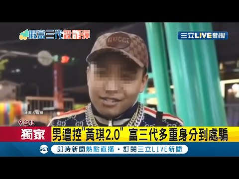 #三立獨家 多重身分到處騙？男偽裝富三代遭控是"黃琪2.0" 被抓包下跪完繼續騙 有網紅跨海出面控JKF女郎是共犯？│記者黃貞茹 方柏丰 凌毓鈞 戴偉臣│【LIVE大現場】20210903│三立新聞台
