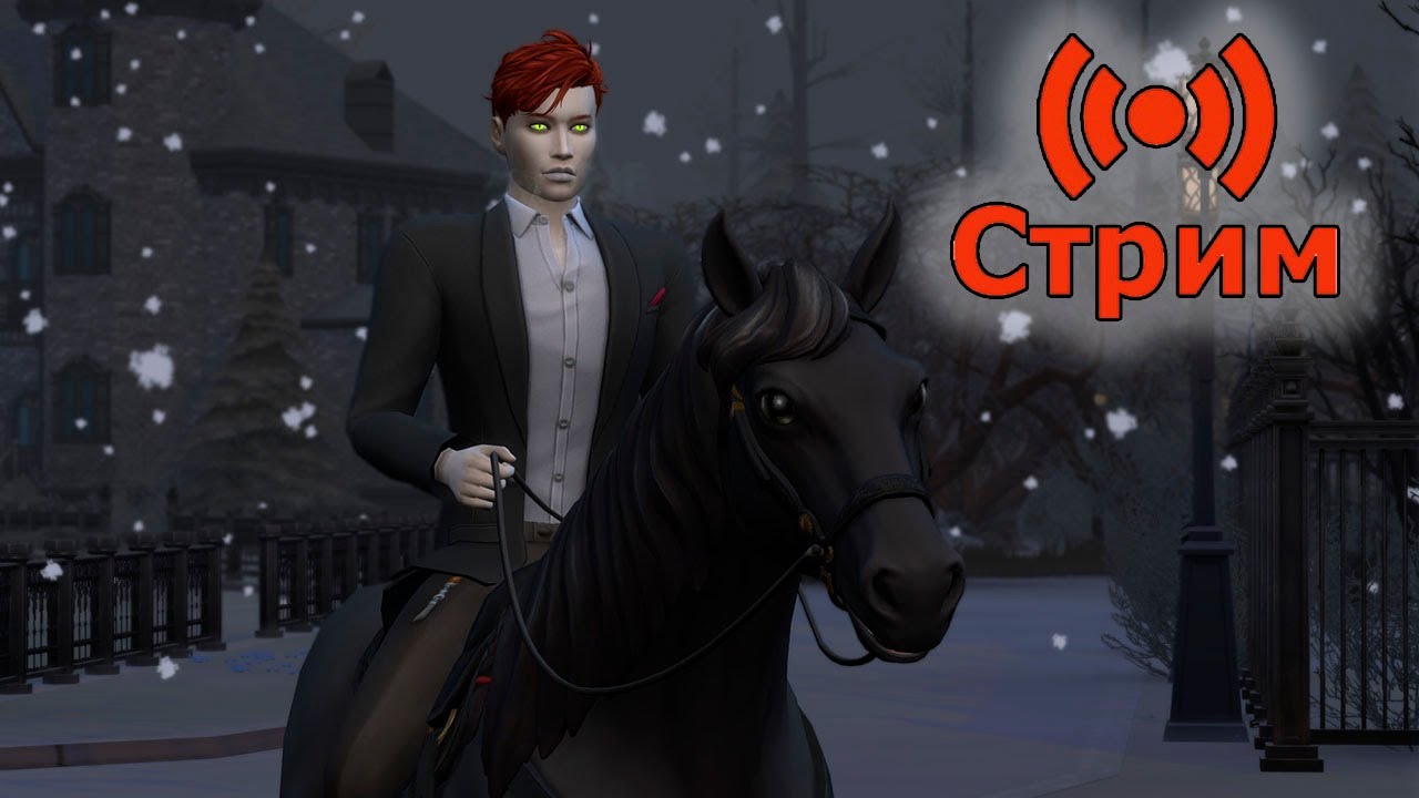 🔴Симс 4 Играем в сохранение династии