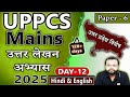 UPPCS Mains 2025 🎯| Answer Writing Practice - DAY 12 | UP Special | GS 6| Bilingual | UPSC जागरण