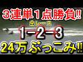 【競艇・ボートレース】「1-2-3」１点勝負！！24万ぶっこみ！！！夏だもん！！