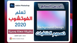 تعلم الفوتشوب 2020 الدرس السابع | Learn Photoshop 2020 lesson 7