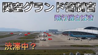 【関西空港】どの飛行機から動かす？グランド管制官の飛行機さばき【航空無線】