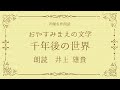 【眠れる声優朗読】おやすみまえの文学 井上雄貴さん朗読:海野十三「千年後の世界」