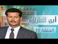 مسلسل أبو العارف الحلقة 30 بطولة عمر قفاف شايش النعيمي إبراهيم ابو الخير محمد عواد