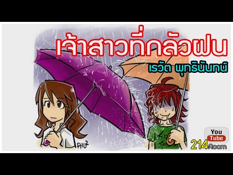 เจ้าสาวที่กลัวฝน-เรวัต พุทธินันทน์