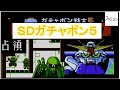 ＳＤガンダム　ガチャポン戦士５