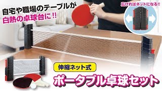 「ポータブル卓球セット」で遊んでみました！