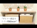 ［100均トイレdecor］トイレに棚を作ったりミニサボテンを飾ったりしました。
