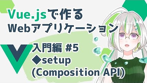 【Vue.js入門#5】Vue.jsでWebアプリケーションを作ろう！/setup【Vue3】