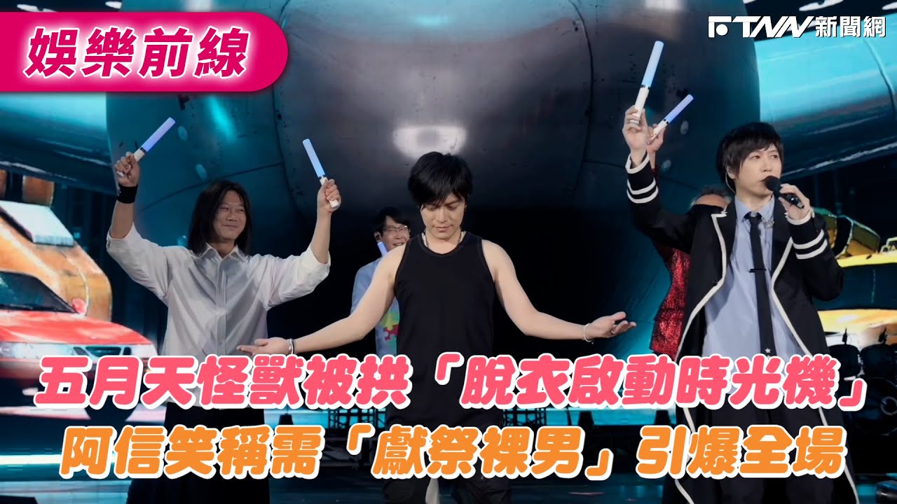 五月天怪獸被拱「脫衣啟動時光機」　阿信笑稱需「獻祭裸男」引爆全場