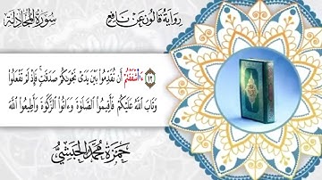 058 - سورة المجادلة برواية قالون عن نافع للقارئ حمزة محمد الحبشي