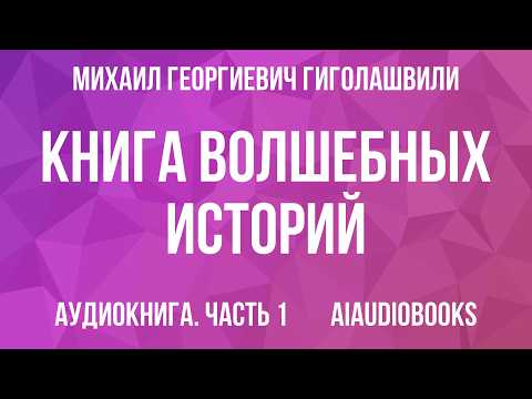 Михаил Гиголашвили - Книга волшебных историй — Часть 1 | Аудиокнига