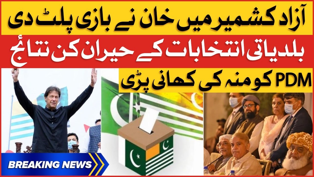 Imran Khan Big Victory In Azad Kashmir Local Body Elections | PDM Failed Badly | Breaking News