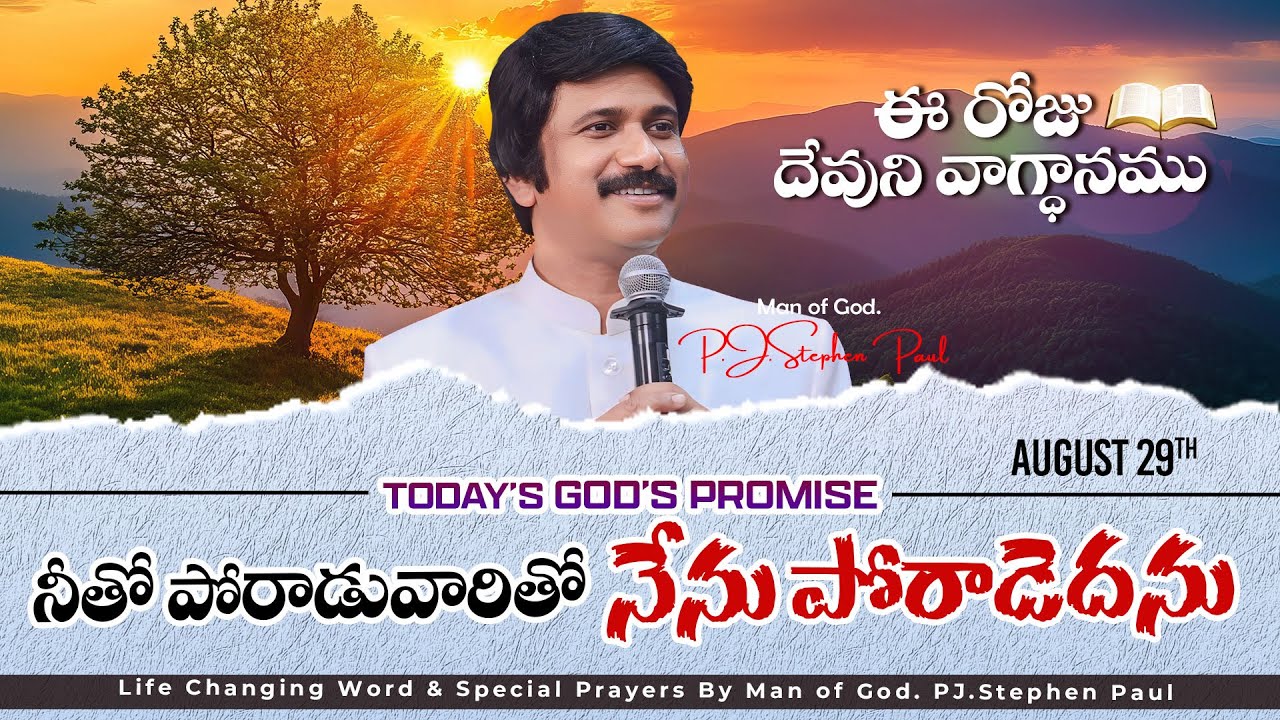 Aug 29th, 2025 ఈ రోజు దేవుని వాగ్ధానం Today's Promise of God - PJSP Life Changing Message