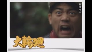 大輪迴 EP42黑傘下的鬼丈夫(上)