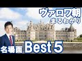 【フランス】ヴァロワ朝総集編～名場面でまるわかり～