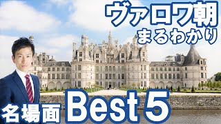 【フランス】ヴァロワ朝総集編～名場面でまるわかり～